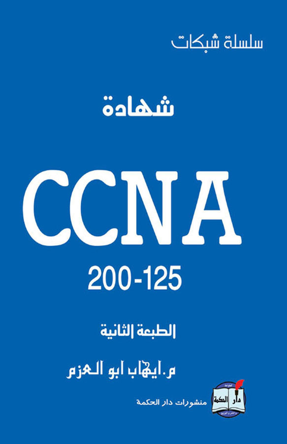 شهادة CCNA 200-125 – منشورات إيهاب أبو العزم